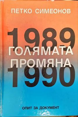 Голямата промяна 1989-1990
