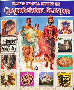 Моята първа книга за средновековна България Моята първа книга за средновековна България