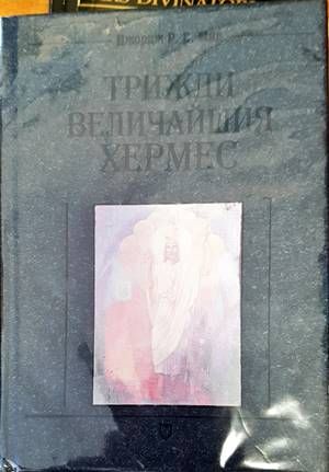 Трижди величайшия Хермес Трижди величайшия Хермес