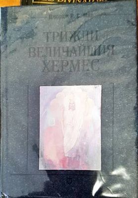 Трижди величайшия Хермес