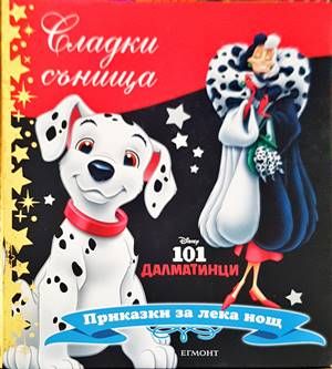Сладки сънища: 101 далматинци