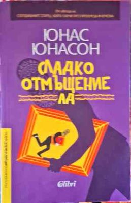 Сладко отмъщение АД