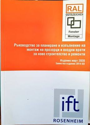 Ръководство за планиране и изпълнение на монтаж на прозорци и входни врати за ново строителство и ремонти