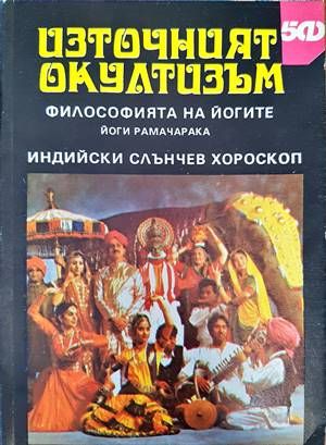 Източният окултизъм: Философията на йогите / Индийски слънчев хороскоп