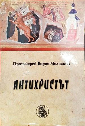 Антихристът