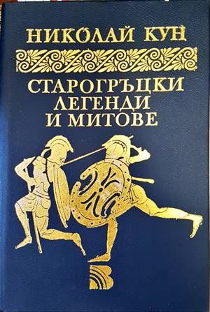 Старогръцки легенди и митове