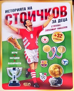 Историята на Стоичков за деца