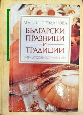 Български празници и традиции
