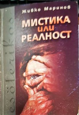 Мистика или реалност