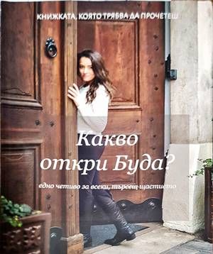 Какво откри Буда?