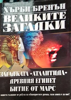 Великите загадки