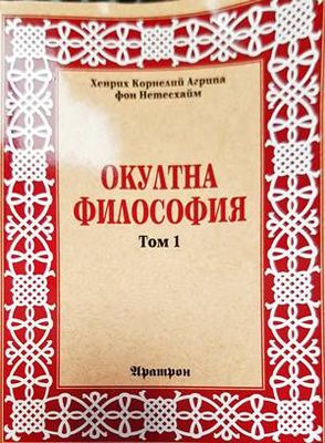 Окултна философия. Том 1