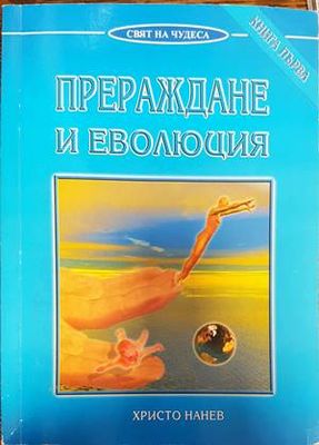 Прераждане и еволюция. Книга 1