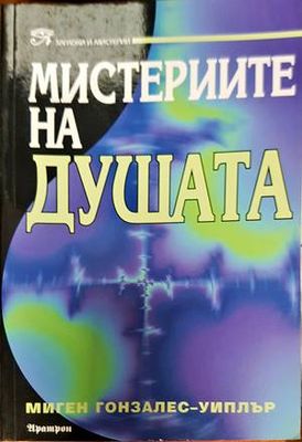 Мистериите на душата