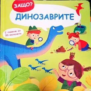 Защо? Динозаврите