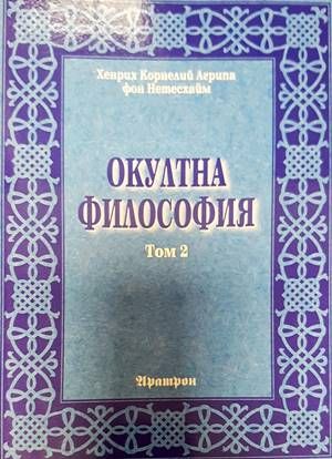 Окултна философия. Том 2