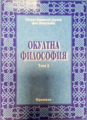 Окултна философия. Том 2