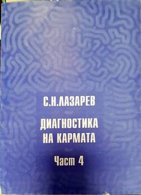 Диагностика на кармата. Част 4