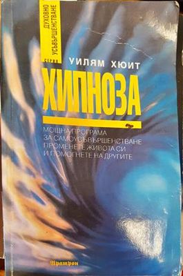 Хипноза