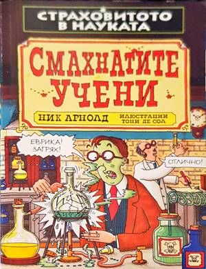 Смахнатите учени Смахнатите учени