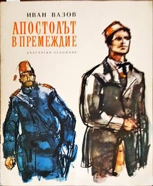 Апостолът в премеждие Апостолът в премеждие