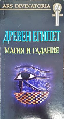 Древен Египет. Магия и гадания