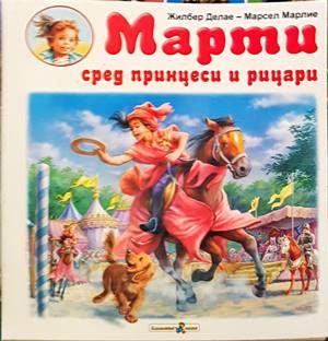Марти сред принцеси и рицари