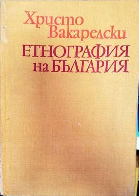Етнография на България