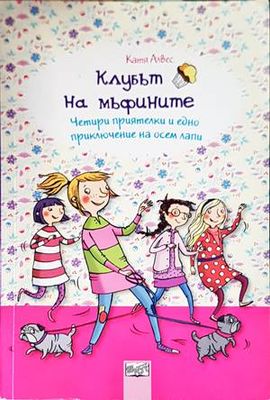 Клубът на мъфините: Четири приятелки и едно приключение на осен лапи
