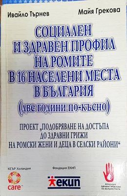 Социален и здравен профил на ромите в 16 населени места в България