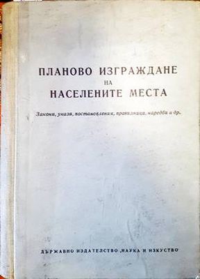 Планово изграждане на населените места