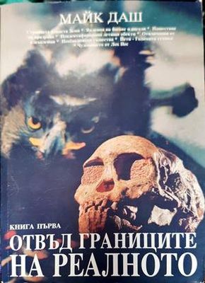 Отвъд границите на реалното. Книга 1