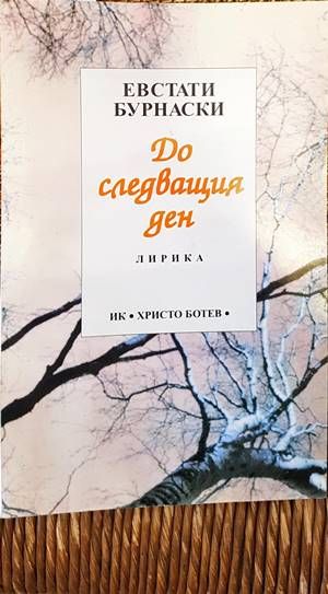 До следващия ден
