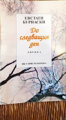До следващия ден