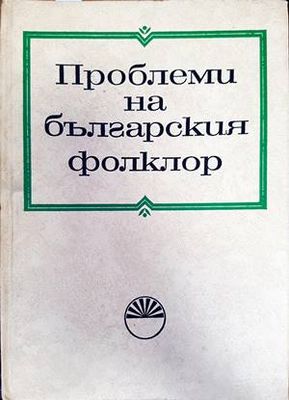 Проблеми на българския фолклор