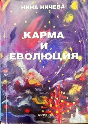 Карма и еволюция
