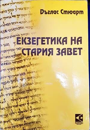 Екзегетика на Стария завет