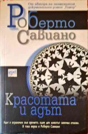 Красотата и адът Красотата и адът