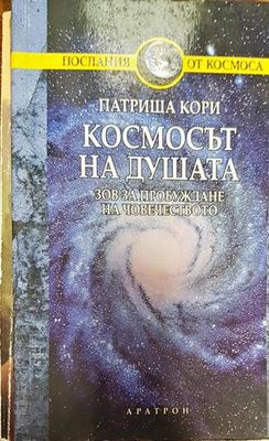 Космосът на душата