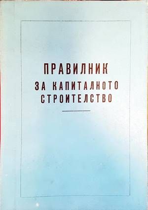 Правилник за капиталното строителство