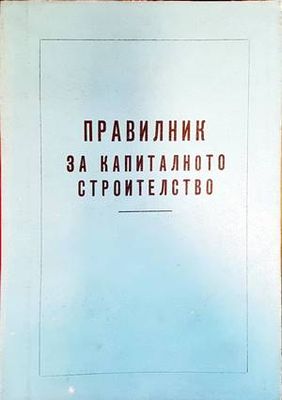 Правилник за капиталното строителство