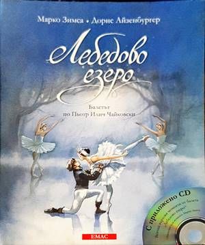 Лебедово езеро Лебедово езеро