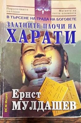 В търсене на града на боговете: Златните плочи на Харати