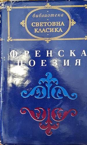 Френска поезия