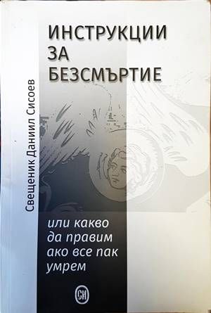 Инструкции за безсмъртие