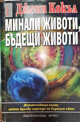 Минали животи, бъдещи животи