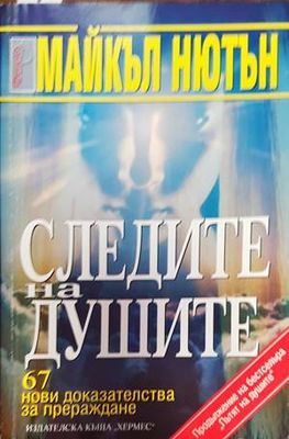 Следите на душите