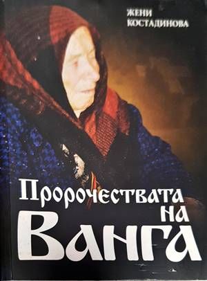 Пророчествата на Ванга