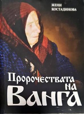 Пророчествата на Ванга