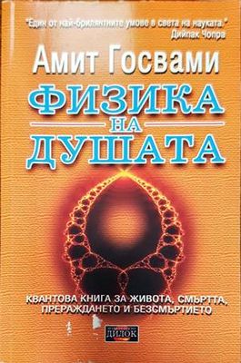 Физика на душата